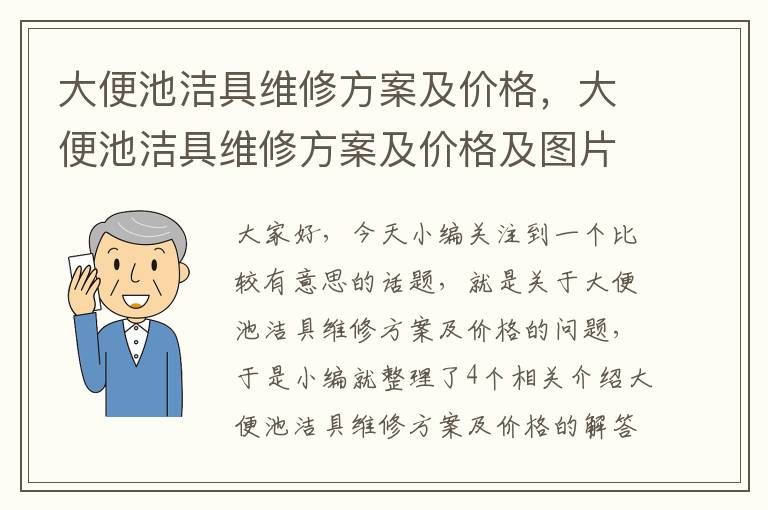 大便池洁具维修方案及价格，大便池洁具维修方案及价格及图片