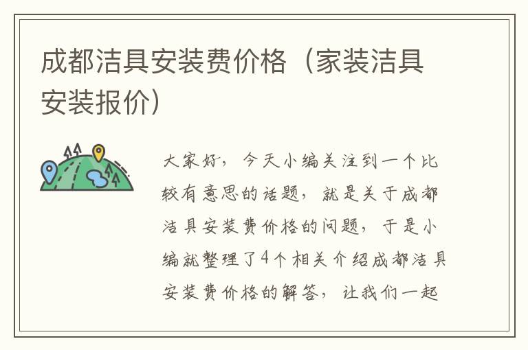 成都洁具安装费价格（家装洁具安装报价）