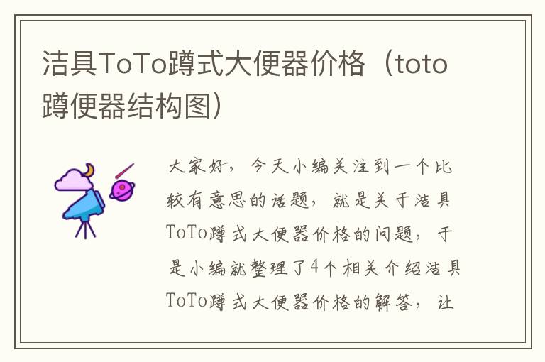 洁具ToTo蹲式大便器价格（toto蹲便器结构图）