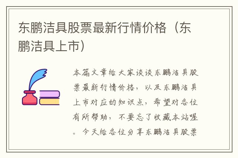 东鹏洁具股票最新行情价格（东鹏洁具上市）