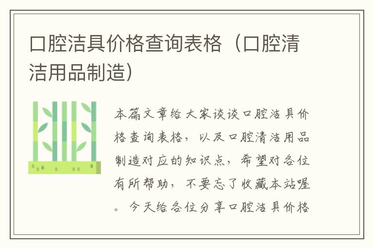 口腔洁具价格查询表格（口腔清洁用品制造）