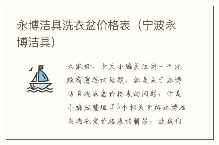 永博洁具洗衣盆价格表（宁波永博洁具）