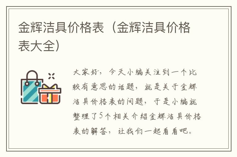 金辉洁具价格表（金辉洁具价格表大全）