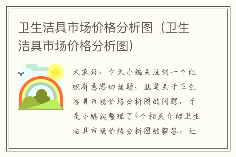 卫生洁具市场价格分析图（卫生洁具市场价格分析图）