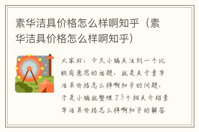 素华洁具价格怎么样啊知乎（素华洁具价格怎么样啊知乎）