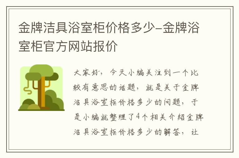 金牌洁具浴室柜价格多少-金牌浴室柜官方网站报价