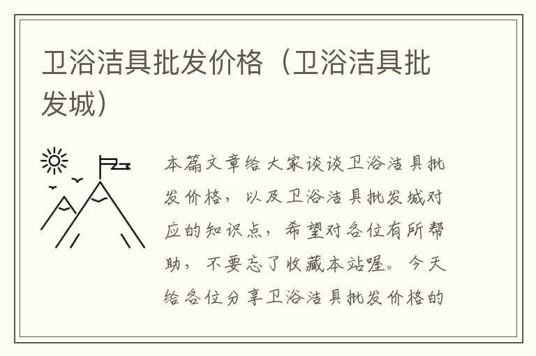 卫浴洁具批发价格（卫浴洁具批发城）