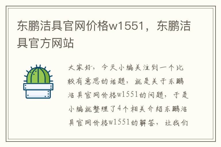 东鹏洁具官网价格w1551，东鹏洁具官方网站