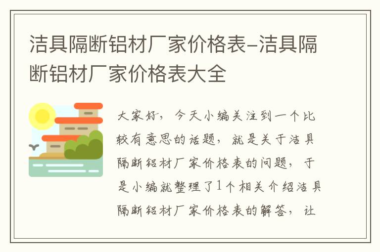 洁具隔断铝材厂家价格表-洁具隔断铝材厂家价格表大全