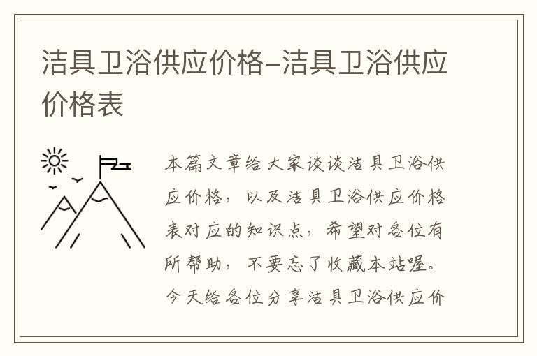 洁具卫浴供应价格-洁具卫浴供应价格表