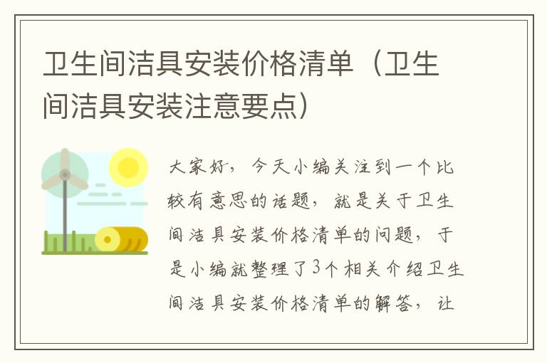 卫生间洁具安装价格清单（卫生间洁具安装注意要点）