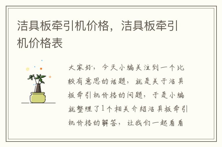 洁具板牵引机价格，洁具板牵引机价格表