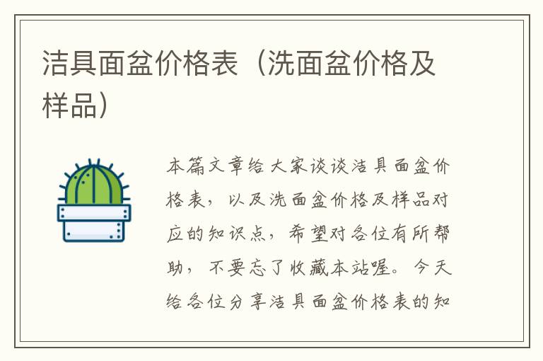 洁具面盆价格表（洗面盆价格及样品）