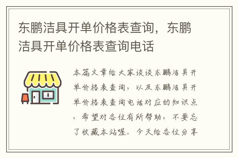 东鹏洁具开单价格表查询，东鹏洁具开单价格表查询电话