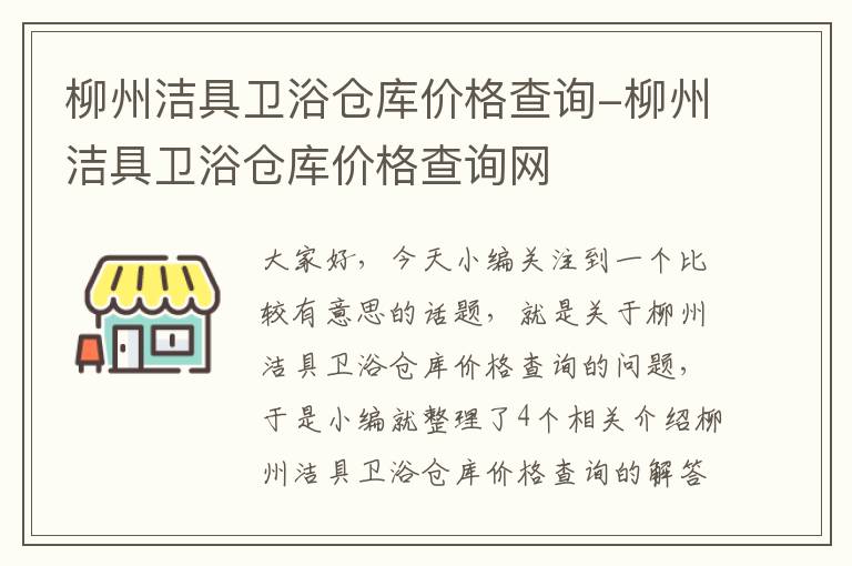 柳州洁具卫浴仓库价格查询-柳州洁具卫浴仓库价格查询网