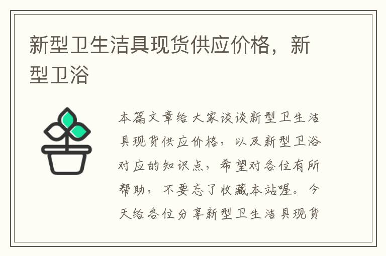 新型卫生洁具现货供应价格，新型卫浴