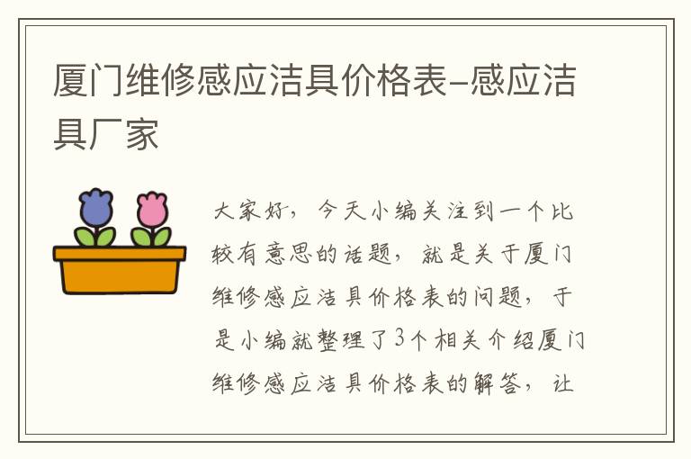 厦门维修感应洁具价格表-感应洁具厂家