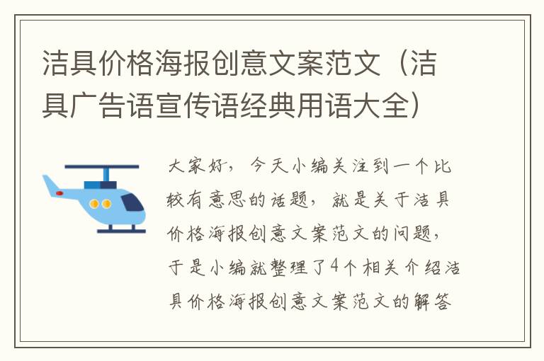 洁具价格海报创意文案范文（洁具广告语宣传语经典用语大全）