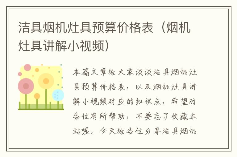 洁具烟机灶具预算价格表（烟机灶具讲解小视频）