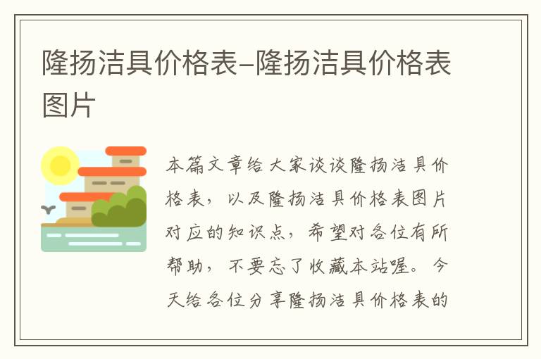 隆扬洁具价格表-隆扬洁具价格表图片