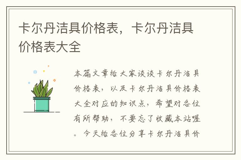 卡尔丹洁具价格表，卡尔丹洁具价格表大全