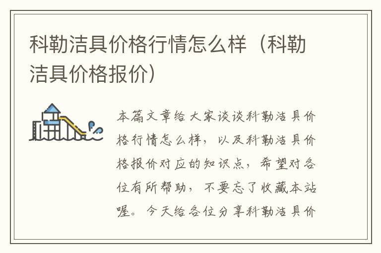 科勒洁具价格行情怎么样（科勒洁具价格报价）