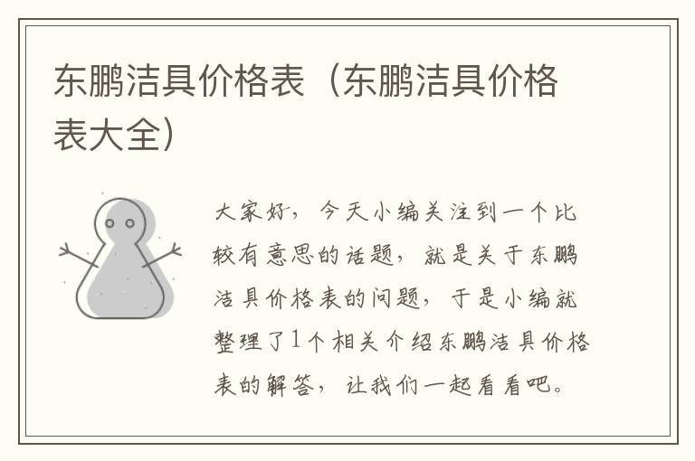 东鹏洁具价格表（东鹏洁具价格表大全）