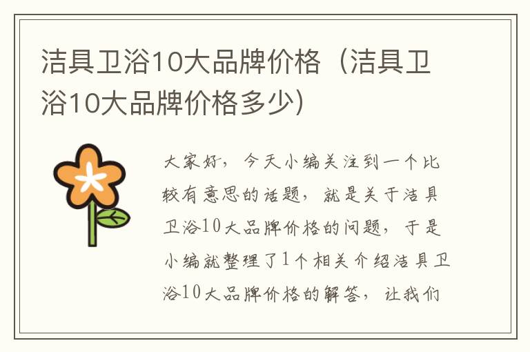 洁具卫浴10大品牌价格（洁具卫浴10大品牌价格多少）