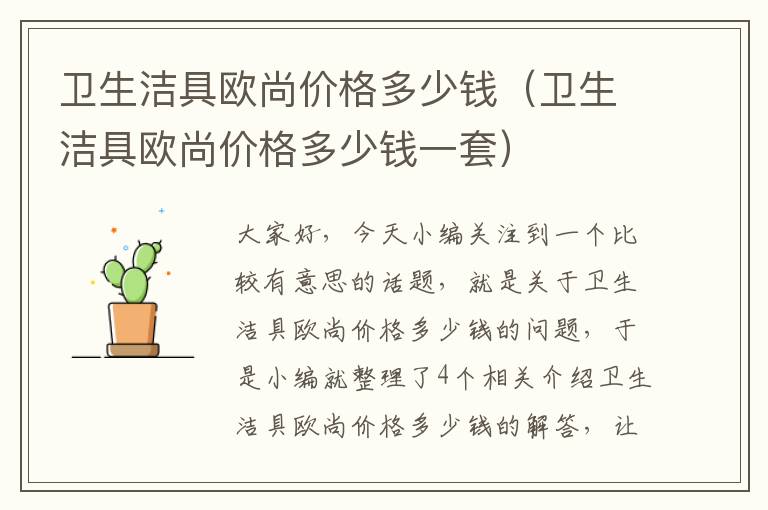 卫生洁具欧尚价格多少钱（卫生洁具欧尚价格多少钱一套）