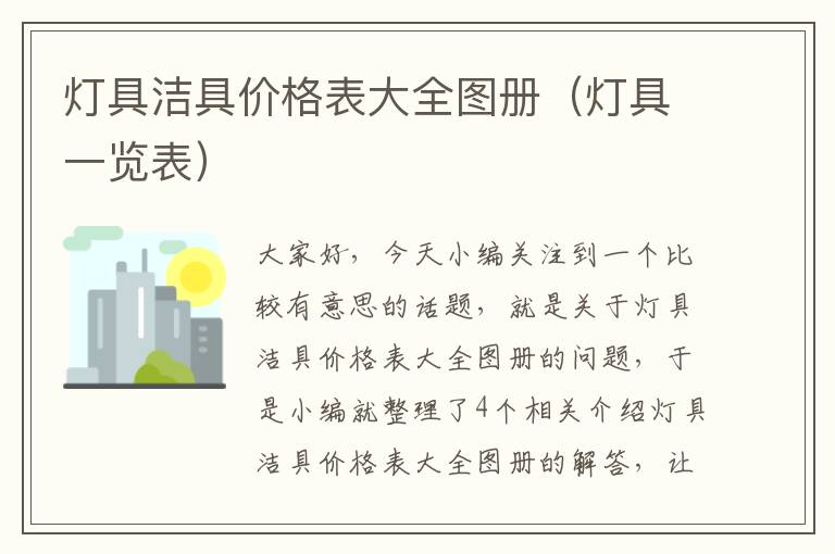 灯具洁具价格表大全图册（灯具一览表）