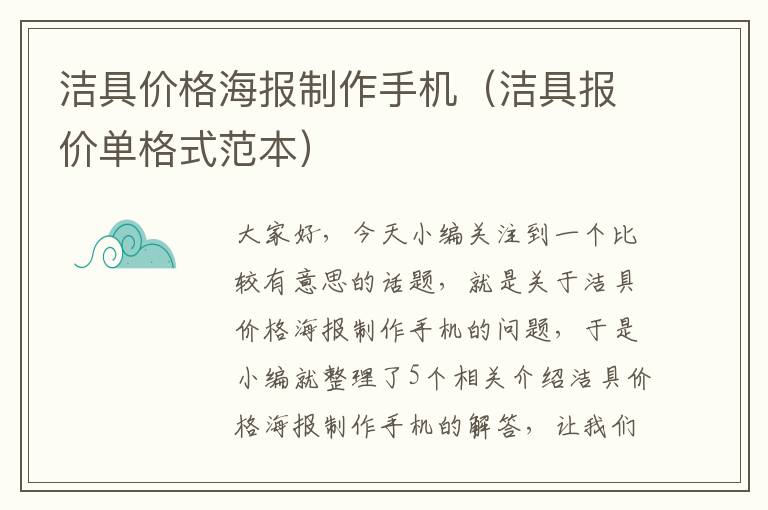 洁具价格海报制作手机（洁具报价单格式范本）