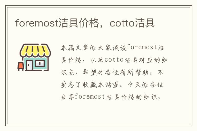 foremost洁具价格，cotto洁具