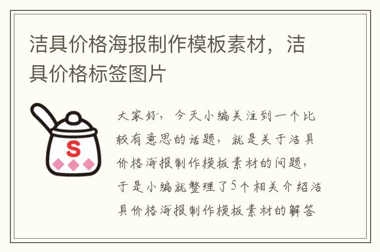 洁具价格海报制作模板素材，洁具价格标签图片