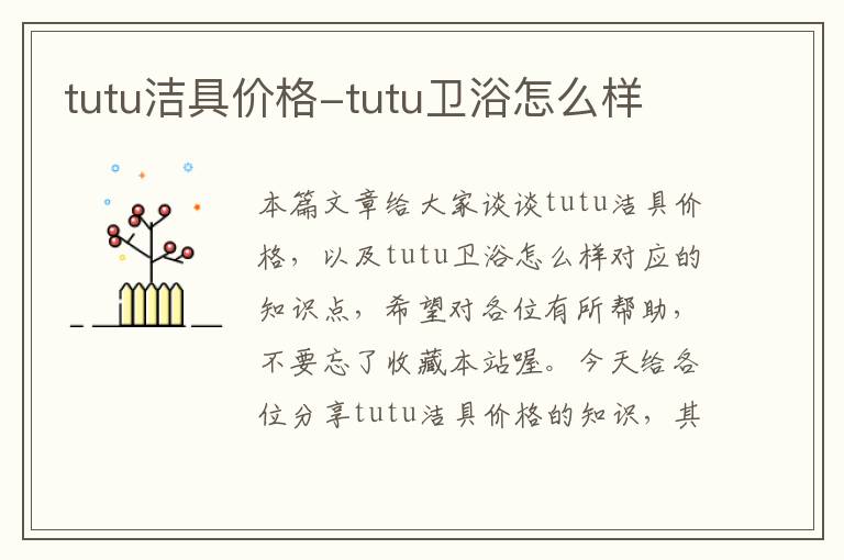 tutu洁具价格-tutu卫浴怎么样