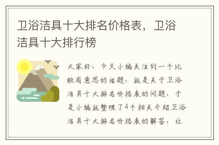 卫浴洁具十大排名价格表，卫浴洁具十大排行榜