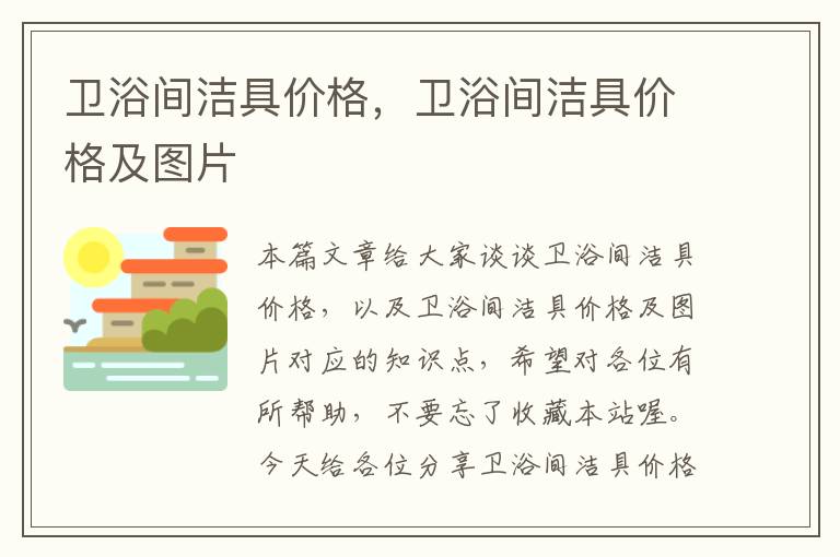 卫浴间洁具价格，卫浴间洁具价格及图片