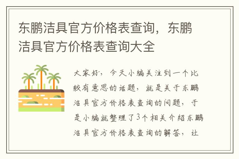 东鹏洁具官方价格表查询，东鹏洁具官方价格表查询大全