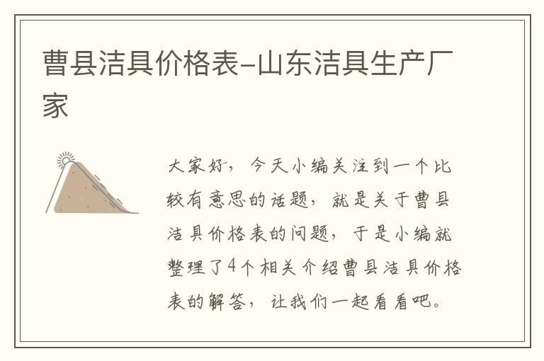 曹县洁具价格表-山东洁具生产厂家