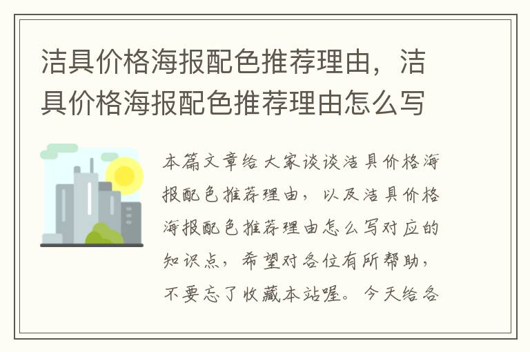 洁具价格海报配色推荐理由，洁具价格海报配色推荐理由怎么写