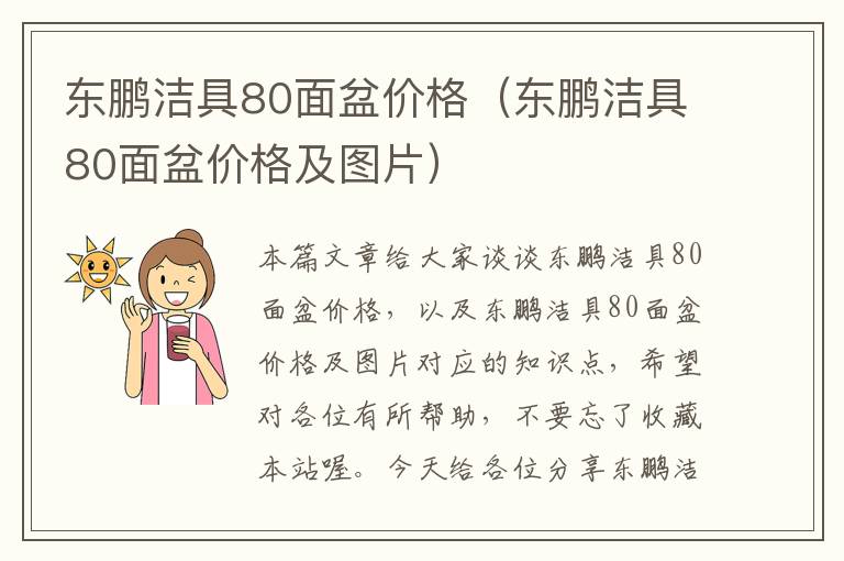 东鹏洁具80面盆价格（东鹏洁具80面盆价格及图片）