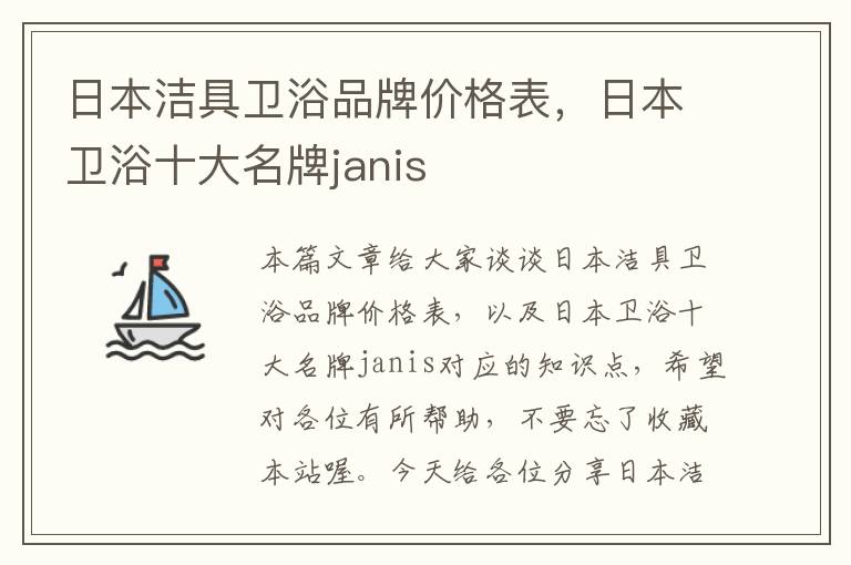 日本洁具卫浴品牌价格表，日本卫浴十大名牌janis