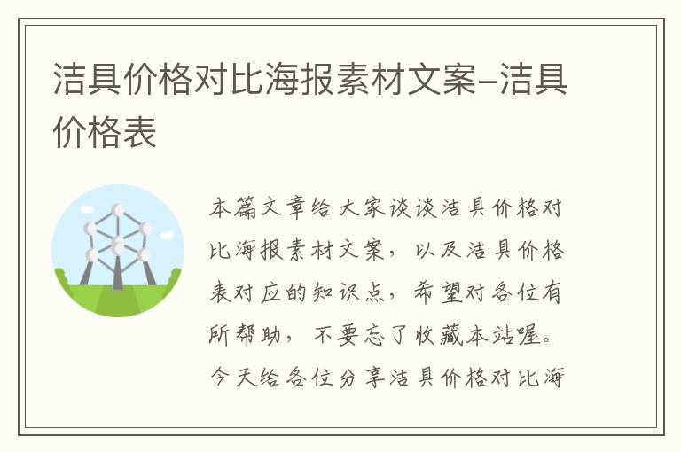 洁具价格对比海报素材文案-洁具价格表