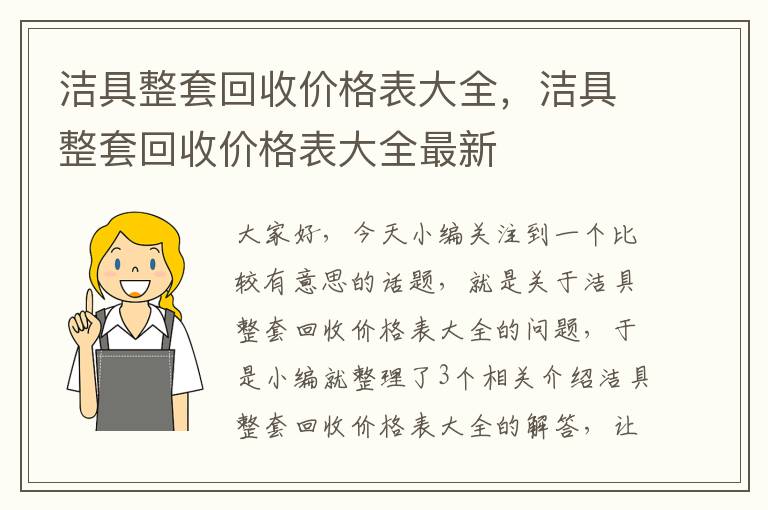 洁具整套回收价格表大全，洁具整套回收价格表大全最新