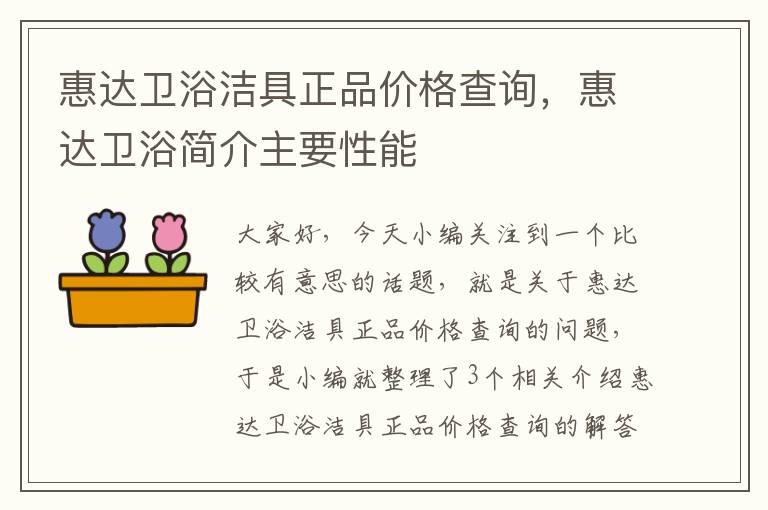 惠达卫浴洁具正品价格查询，惠达卫浴简介主要性能