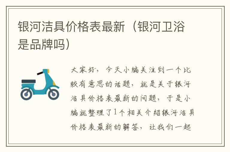 银河洁具价格表最新（银河卫浴是品牌吗）