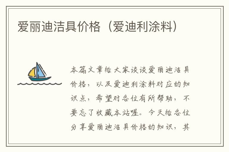 爱丽迪洁具价格（爱迪利涂料）