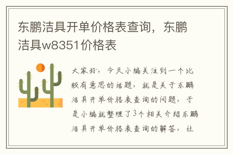 东鹏洁具开单价格表查询，东鹏洁具w8351价格表