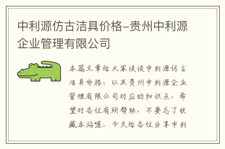 中利源仿古洁具价格-贵州中利源企业管理有限公司