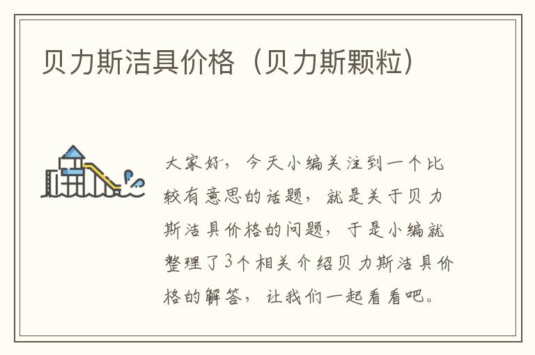 贝力斯洁具价格（贝力斯颗粒）