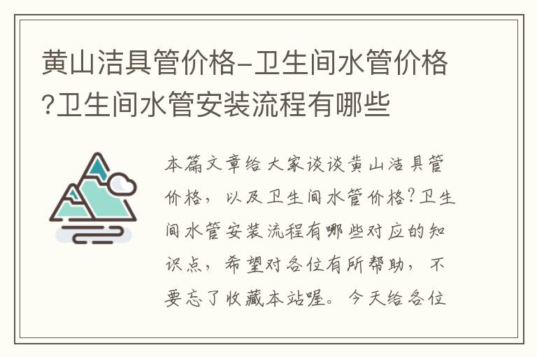 黄山洁具管价格-卫生间水管价格?卫生间水管安装流程有哪些